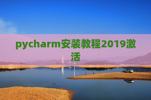 pycharm安装教程2019激活 pycharm安装教程2019激活